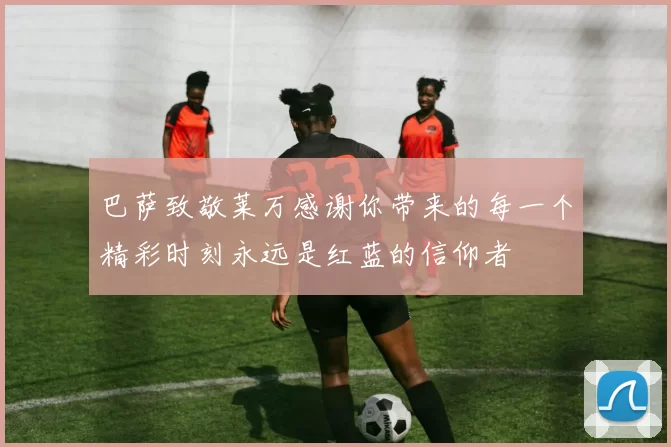 巴萨致敬莱万感谢你带来的每一个精彩时刻永远是红蓝的信仰者