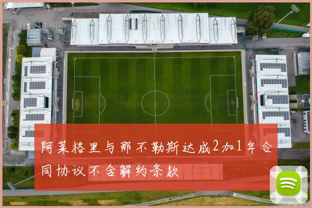 阿莱格里与那不勒斯达成2加1年合同协议不含解约条款