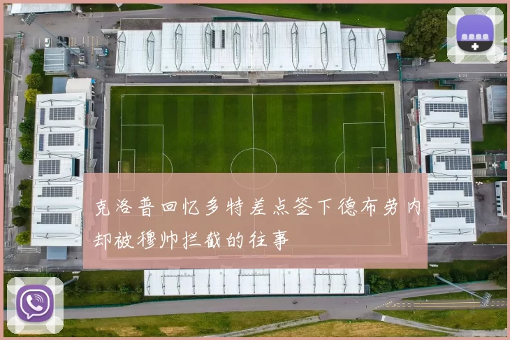 克洛普回忆多特差点签下德布劳内却被穆帅拦截的往事