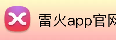雷火app官网 Logo